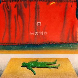 Dengarkan @You lagu dari 完美倒立 dengan lirik