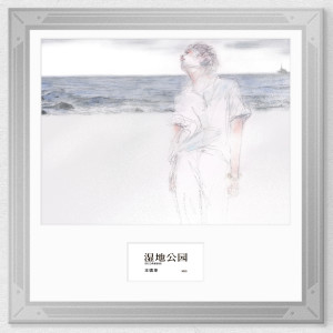 Listen to 日寸 song with lyrics from 王啸坤