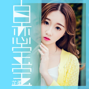 收听芷柔的自恋宝宝 (伴奏)歌词歌曲