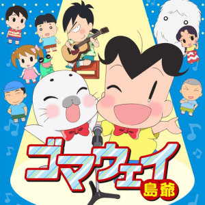 收聽SymaG的Gomaway歌詞歌曲