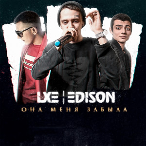收聽LXE的Замела歌詞歌曲