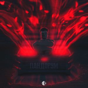 ดาวน์โหลดและฟังเพลง Пандорум (remix Motiv.prod) พร้อมเนื้อเพลงจาก L.O.S.T.