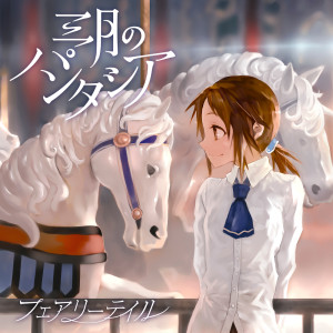 收聽Sangatsu no Phantasia的Naita Akaoni Warau Aozora歌詞歌曲