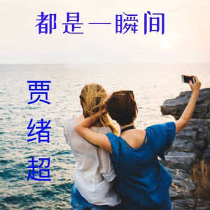 Listen to 都是一瞬间 song with lyrics from 贾绪超