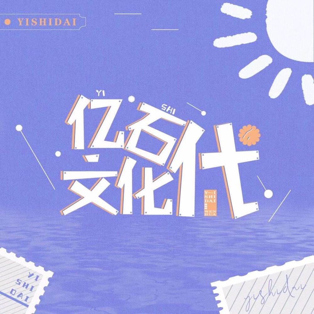 亿石代