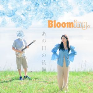 Listen to あの日の後悔 song with lyrics from Blooming