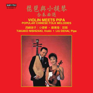 西崎崇子的專輯Violin Meets Pipa: Popular Chinese Folk Melodies