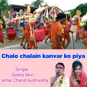 收聽Geeta Devi的Chalo chalain kanvar ko piya歌詞歌曲