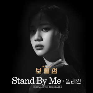 Dengarkan lagu Stand By Me nyanyian Elaine dengan lirik