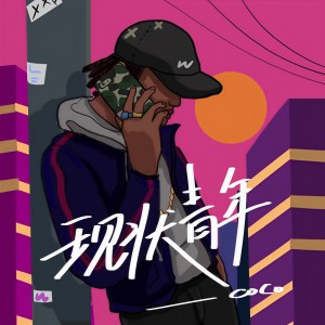 收聽coco-木子文的現狀青年歌詞歌曲