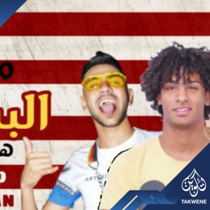 Album مهرجان البت قالتلى هنخروج سوا from اكا العرب و مانو الكروان