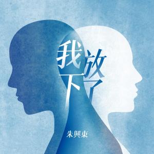 Listen to 我放下了 (伴奏) song with lyrics from 朱兴东