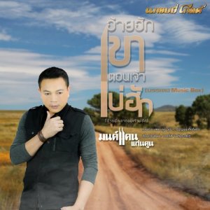 อ้ายฮักเขา ตอนเจ้าบ่ฮัก (music box) - Single