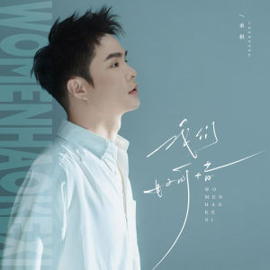 Album 我们好可惜 from 承桓