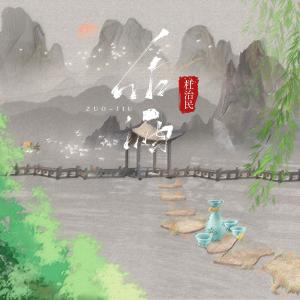 Listen to 作酒 (DJ阿卓新版) song with lyrics from 杜治民