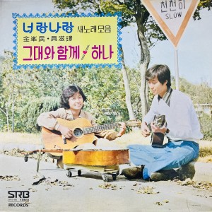 Album 너랑나랑 새노래 모음(그대와 함께/하나) from 