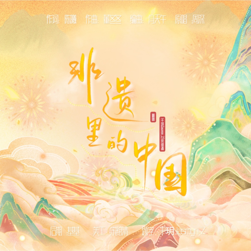 非遗里的中国 (cover: 周深) (完整版)