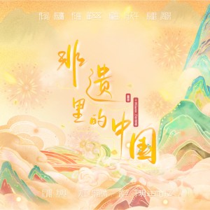 Listen to 非遗里的中国 (cover: 周深) (完整版) song with lyrics from 千玥Jasmyn.Z