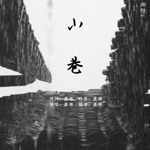 Listen to 小巷 (完整版) song with lyrics from 萧琊