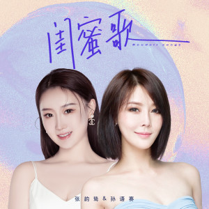 ดาวน์โหลดและฟังเพลง 闺蜜歌 พร้อมเนื้อเพลงจาก 孙语赛