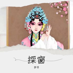 Listen to 探窗 (cover: 宋佳璇（果果）) (完整版) song with lyrics from 梦寻
