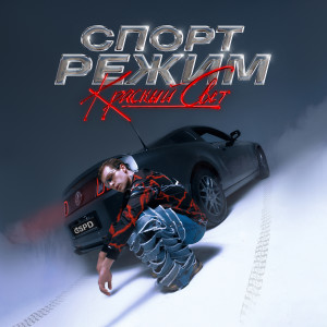 Album СПОРТ РЕЖИМ: КРАСНЫЙ СВЕТ (Explicit) from GSPD