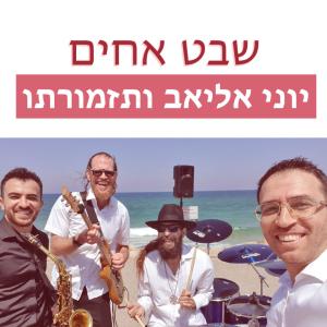 ดาวน์โหลดและฟังเพลง יוני אליאב ו30 זמרים - שבט אחים ואחיות พร้อมเนื้อเพลงจาก Yoni Eliav