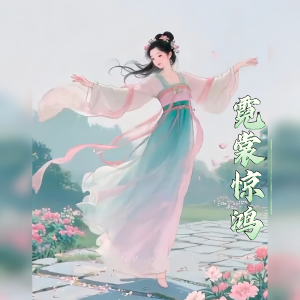 Album 霓裳惊鸿 from 乐美儿