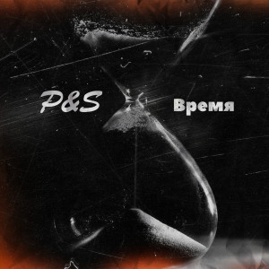 Listen to Время song with lyrics from P