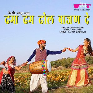 Album Dhama Dham Dhol Bajan De oleh Deepali