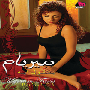 ดาวน์โหลดและฟังเพลง Eih Elly Byehsal พร้อมเนื้อเพลงจาก Myriam Fares