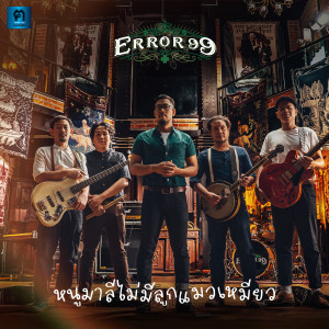 收聽เออ เร่อ ไนน ตี้ ไนน的หนูมาลีไม่มีลูกแมวเหมียว歌詞歌曲