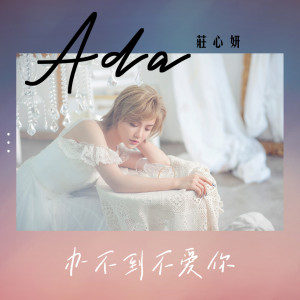收听庄心妍的办不到不爱你 (伴奏)歌词歌曲