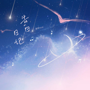 收聽崔研Mole的告白日記歌詞歌曲