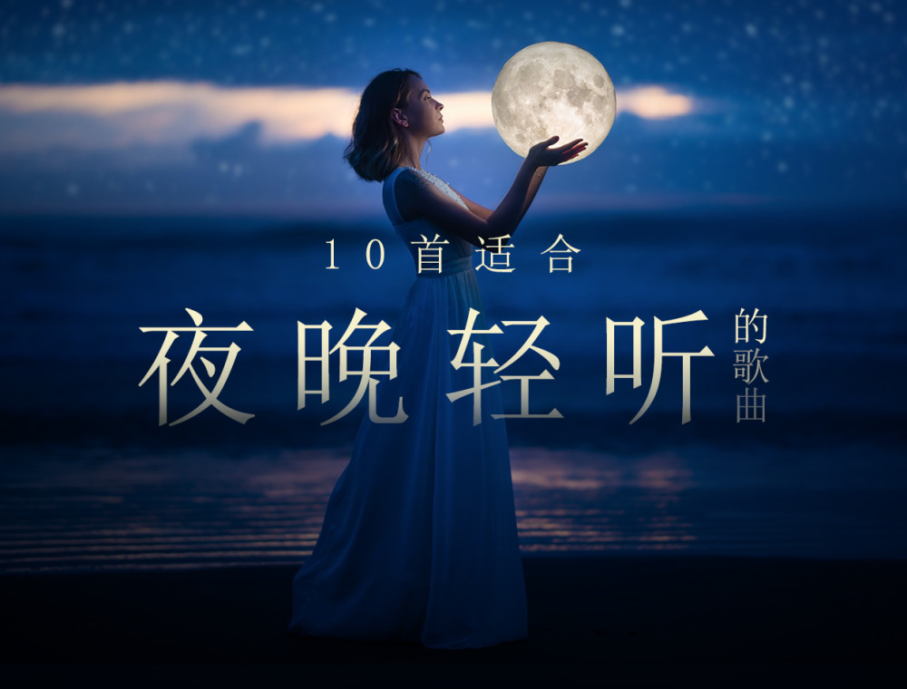 10首适合夜晚轻听的歌曲