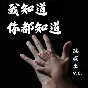 收聽陳威全的我知道你都知道歌詞歌曲
