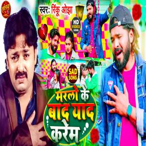 ดาวน์โหลดและฟังเพลง Marlo Ke Bad Yad Karam พร้อมเนื้อเพลงจาก Rinku Ojha