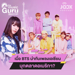 อัลบัม เมื่อ BTS นำทัพเพลงเอเชียนบุกตลาดอเมริกา? [EP.7] ศิลปิน The Music Guru on JOOX