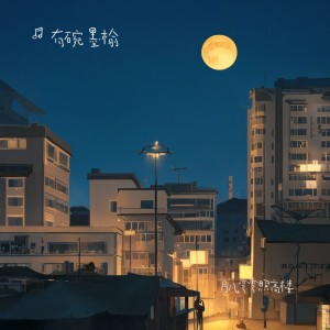Album 月儿弯弯照高楼 from 有碗