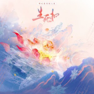 Album 生死扣（哪吒敖丙同人曲） from 北溪