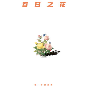 ดาวน์โหลดและฟังเพลง 春日之花 (完整版) พร้อมเนื้อเพลงจาก 等一下就回家