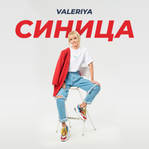 收聽Valeriya的Sinitsa歌詞歌曲