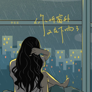 收聽李樂樂的你聽窗外又在下雨了歌詞歌曲