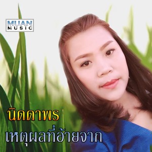ดาวน์โหลดและฟังเพลง เหตุผลที่อ้ายจาก พร้อมเนื้อเพลงจาก MUAN MUSIC