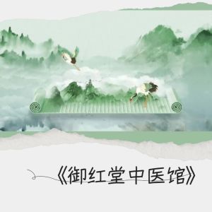 Album 御红堂中医馆 from 孔东东