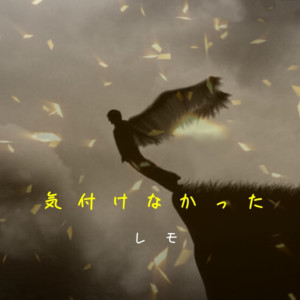 Album kizukenakatta oleh レモ