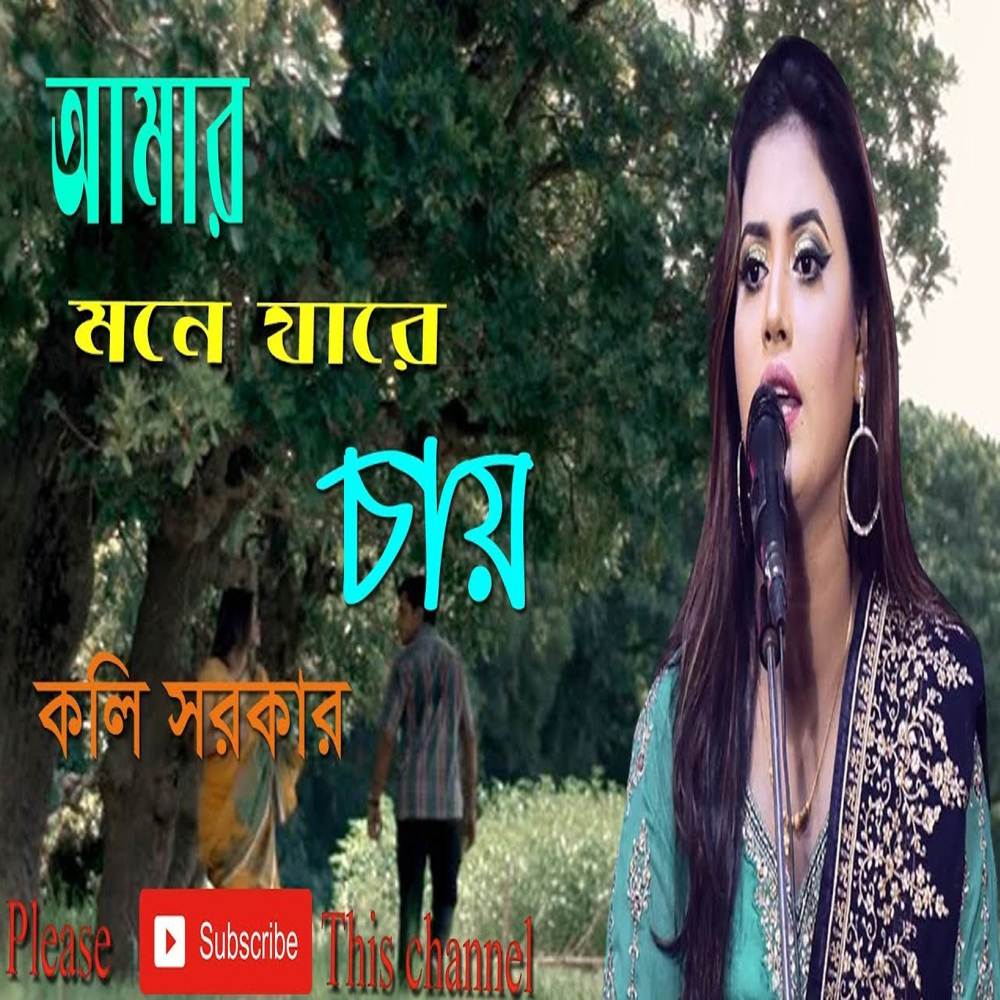 Amar Mone Jare Cay