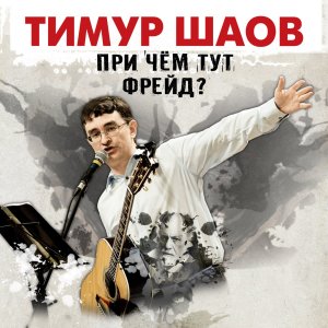 Dengarkan lagu Во глубине nyanyian Тимур Шаов dengan lirik