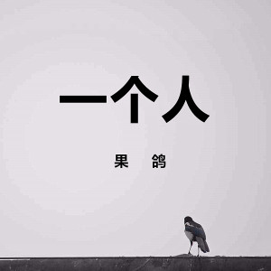 Listen to 一个人 (伴奏) song with lyrics from 果鸽
