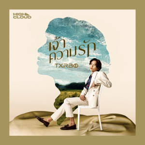 Listen to เจ้าความรัก song with lyrics from Txrbo